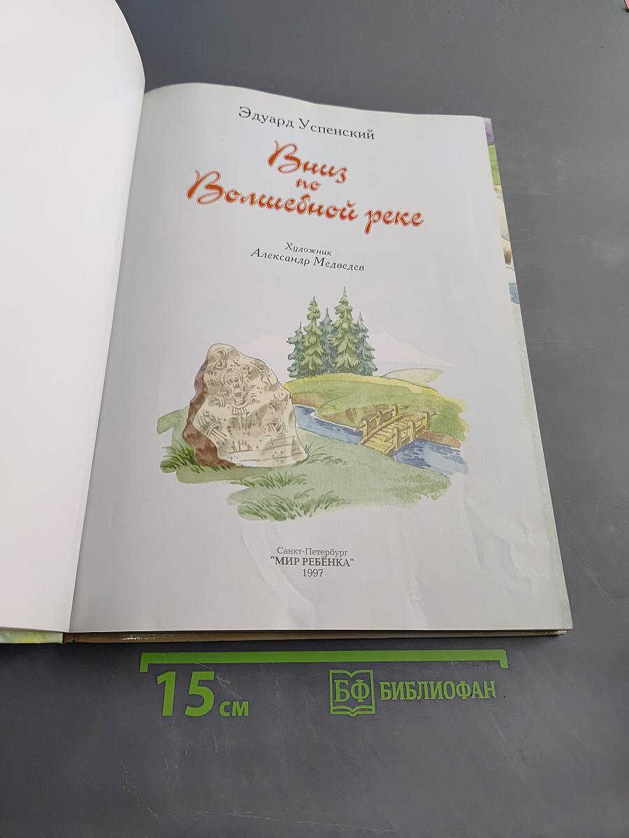 Вниз по Волшебной реке