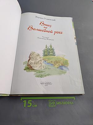 Вниз по Волшебной реке