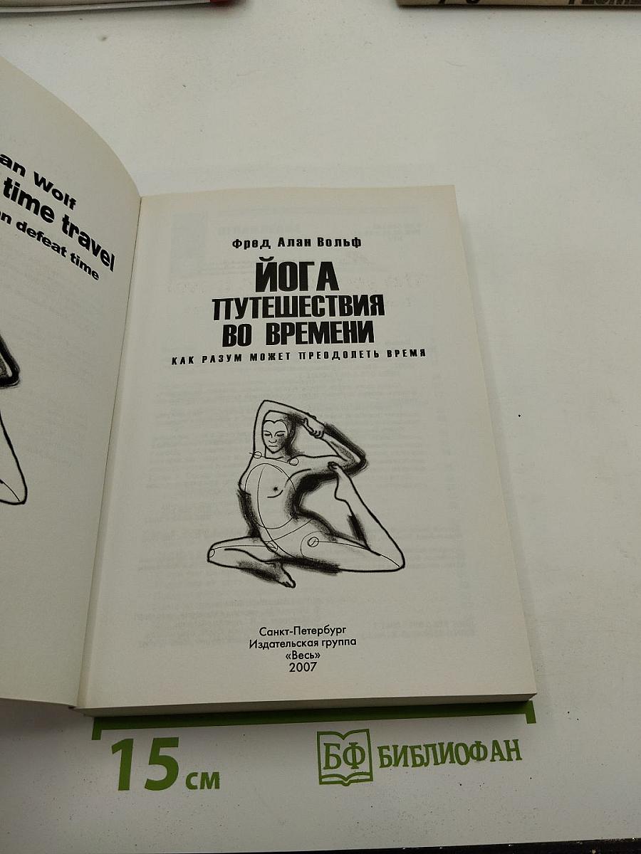 Йога. Путешествия во времени. Как разум может преодолеть время
