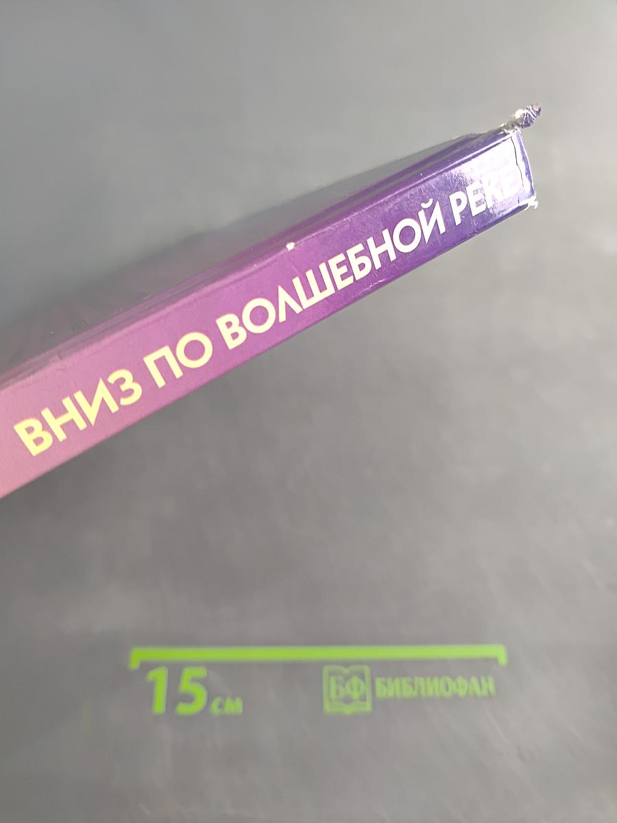 Вниз по Волшебной реке
