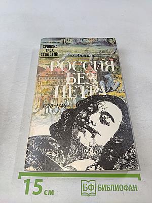 Россия без Петра