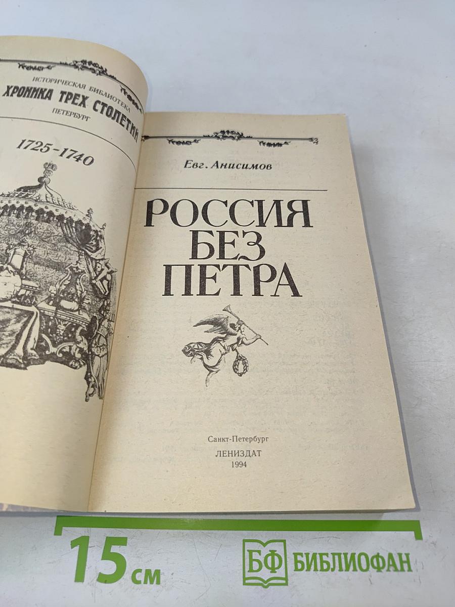 Россия без Петра