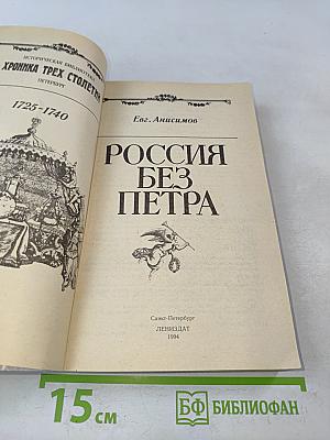 Россия без Петра