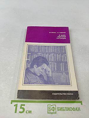 В мире научной интуиции