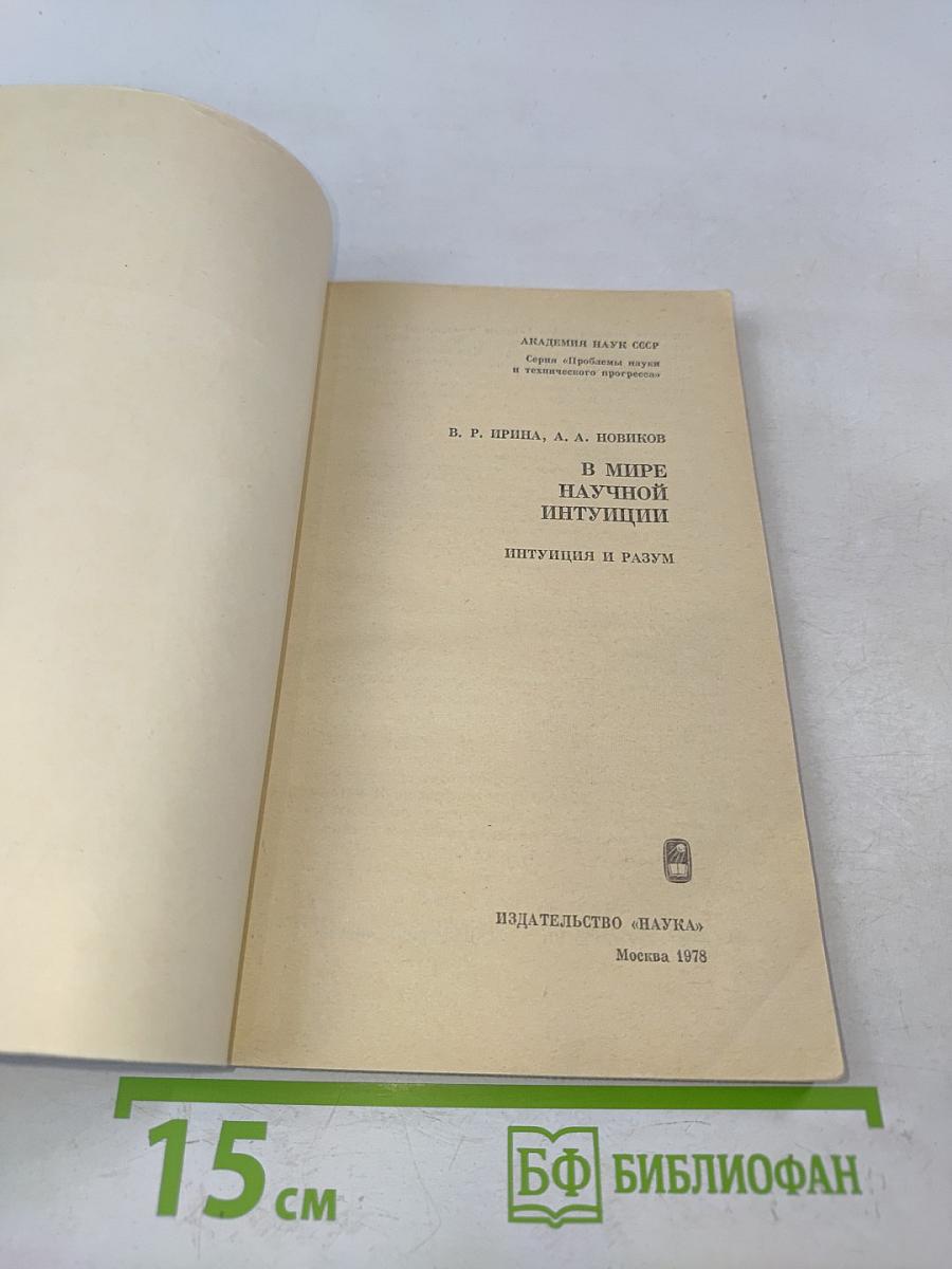 В мире научной интуиции