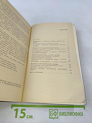 В мире научной интуиции