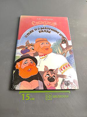 Сказка о попе и о работнике его Балде