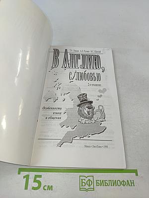 В Англию, с любовью