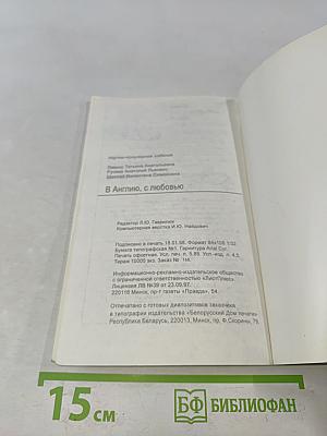 В Англию, с любовью