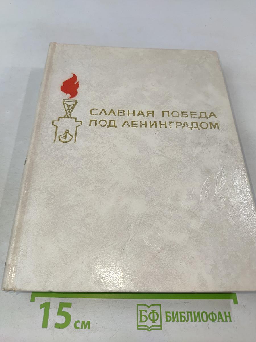 Славная победа под Ленинградом