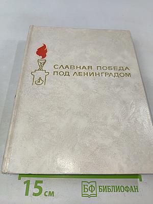 Славная победа под Ленинградом