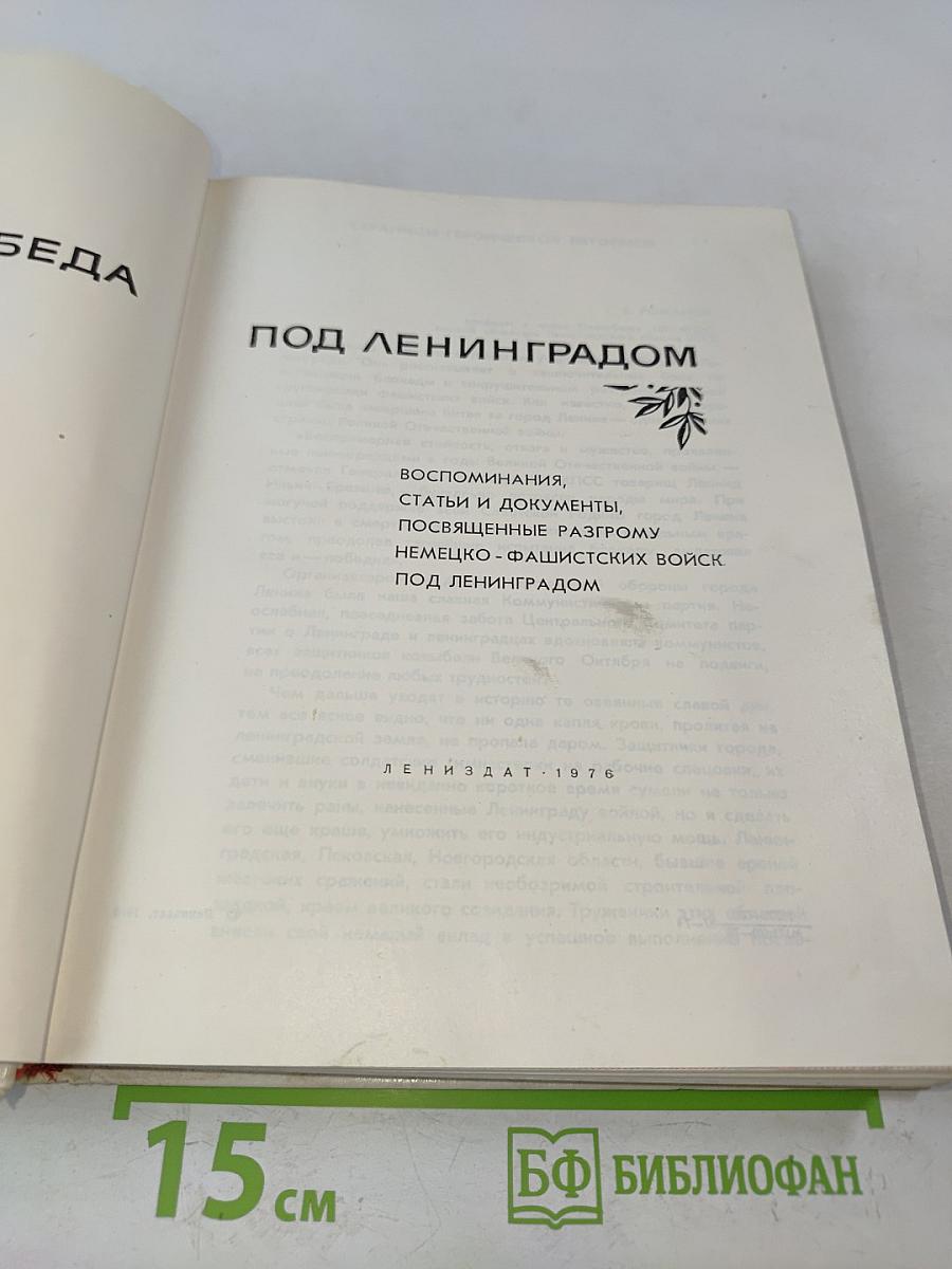 Славная победа под Ленинградом