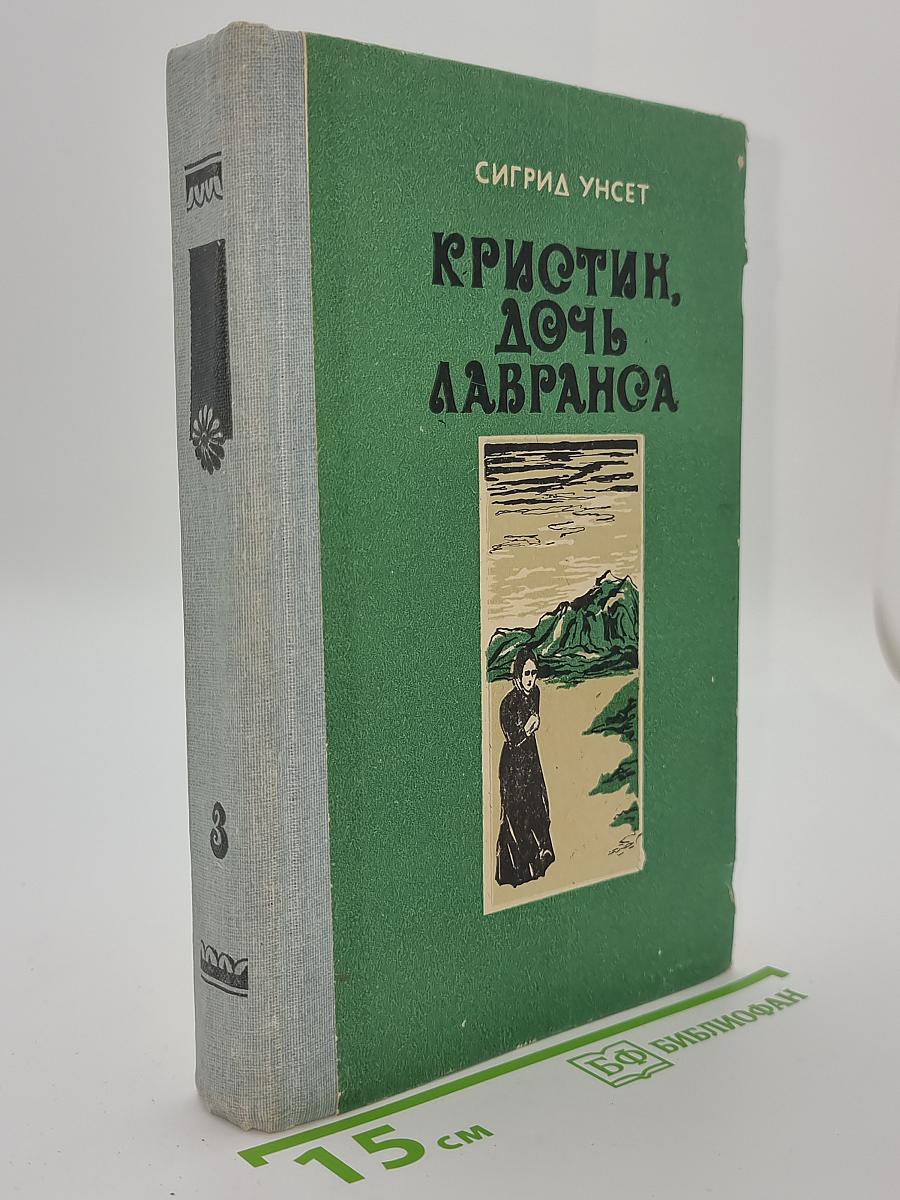 Кристин, дочь Лавранса. Книга 3: Крест