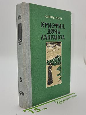 Кристин, дочь Лавранса. Книга 3: Крест