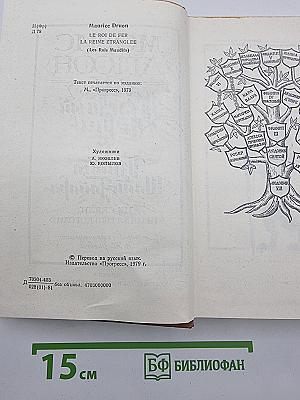 Железный король. Узница Шато-Гайара