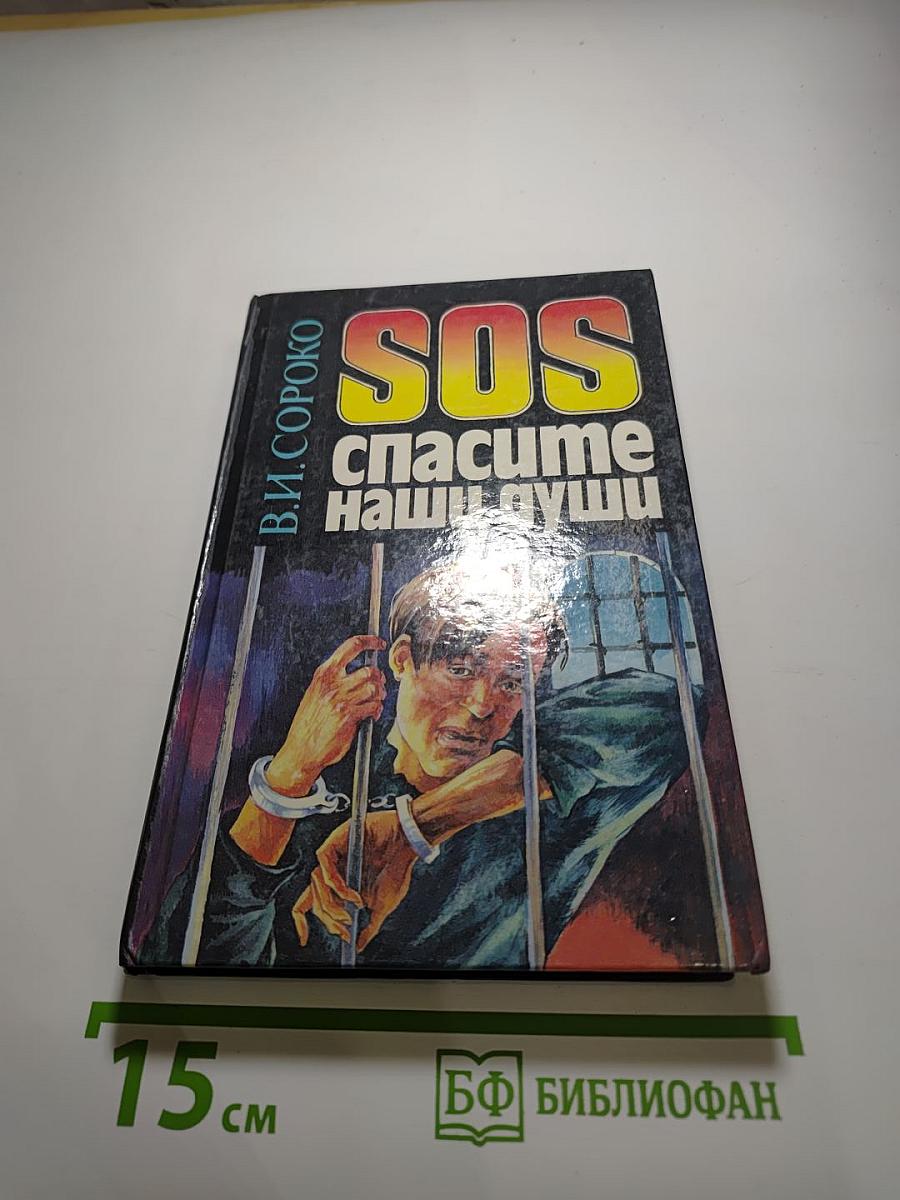 SOS Спасите наши души