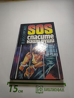 SOS Спасите наши души