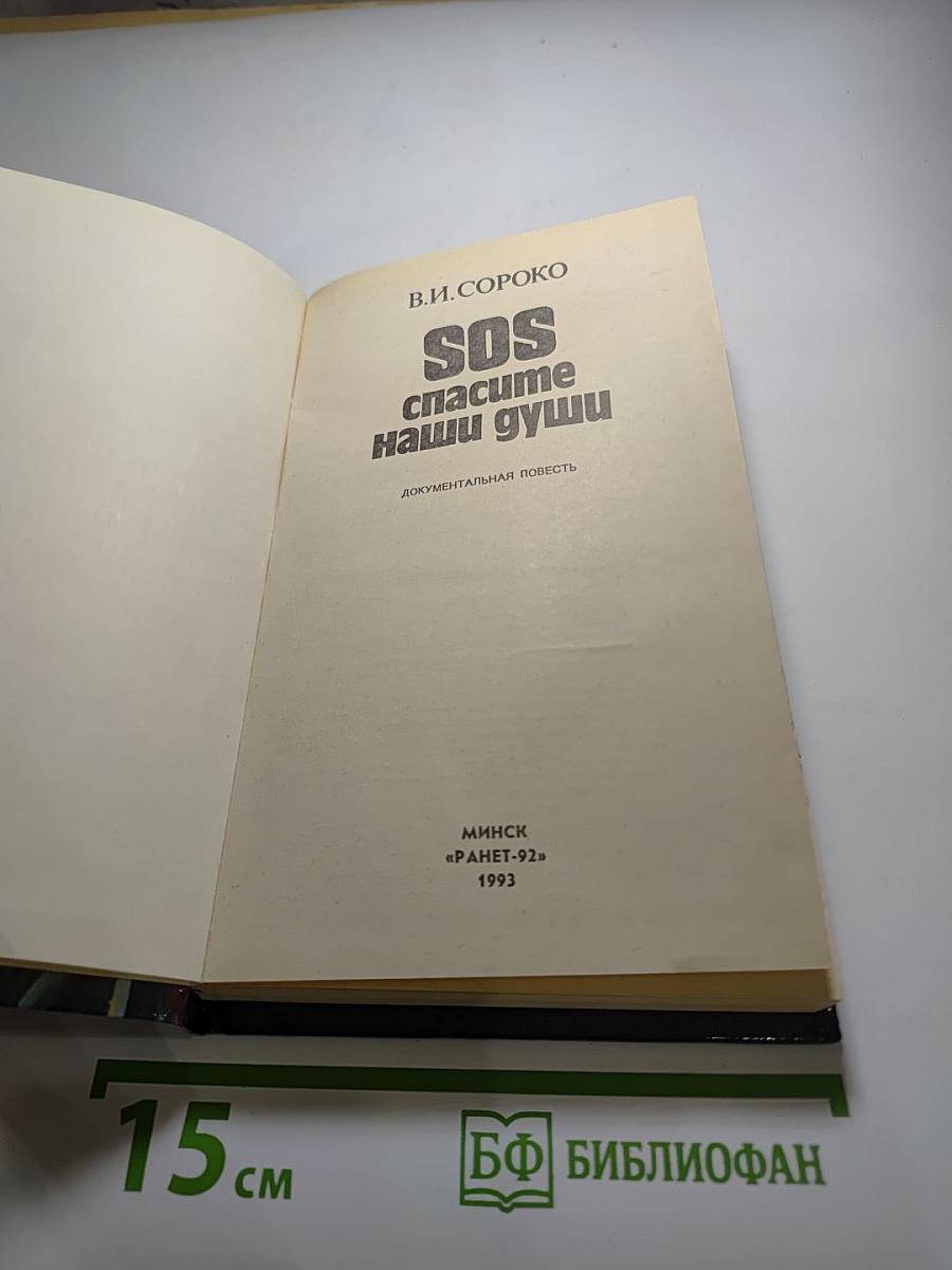 SOS Спасите наши души
