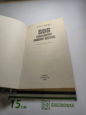 SOS Спасите наши души