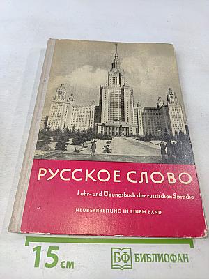 Русское слово. Lehr- und Übungsbuch der russischen Sprache