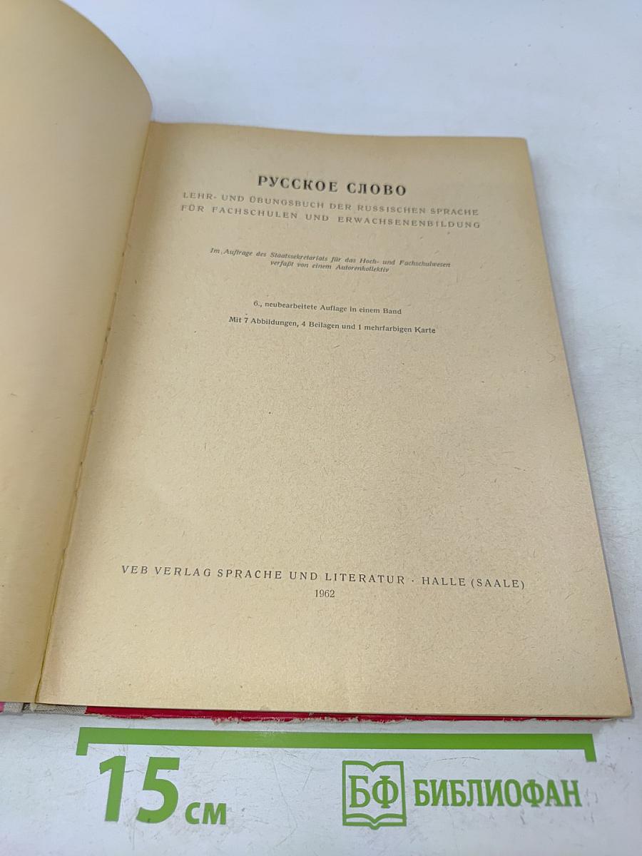 Русское слово. Lehr- und Übungsbuch der russischen Sprache