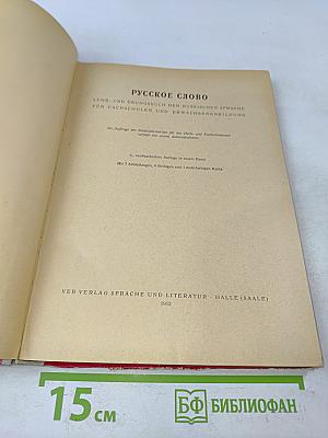 Русское слово. Lehr- und Übungsbuch der russischen Sprache