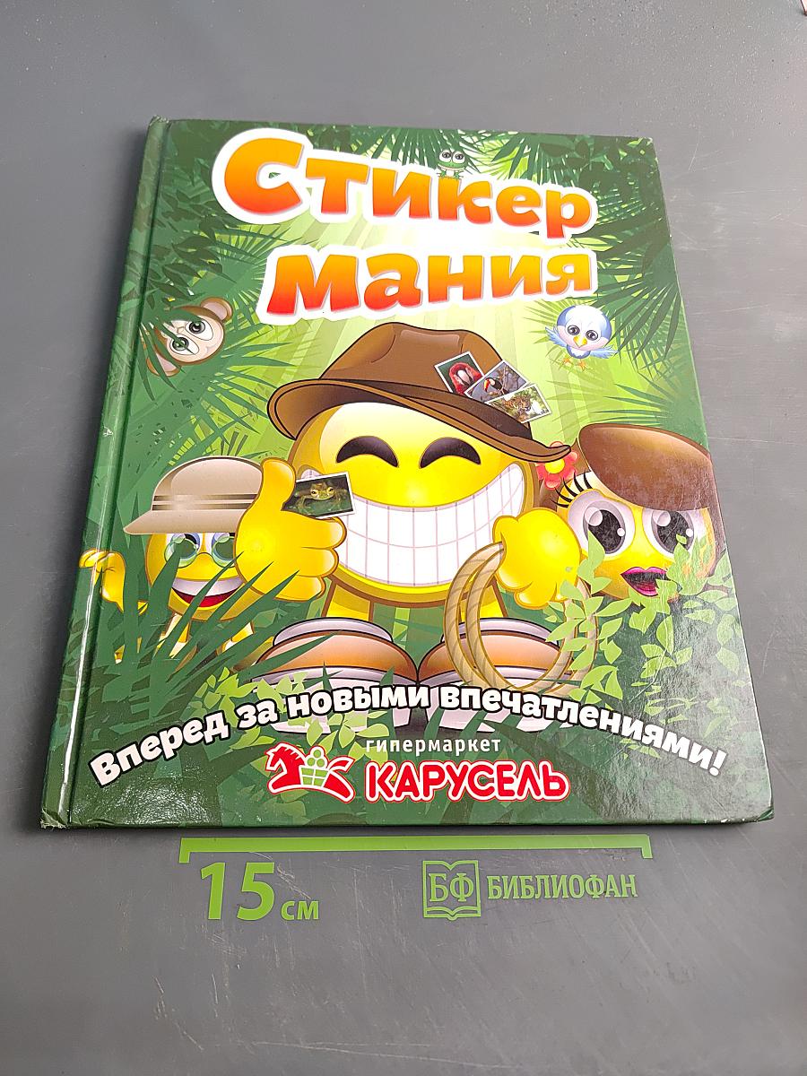 СтикерМания: Вперед за новыми впечатлениями!