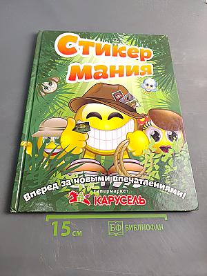СтикерМания: Вперед за новыми впечатлениями!