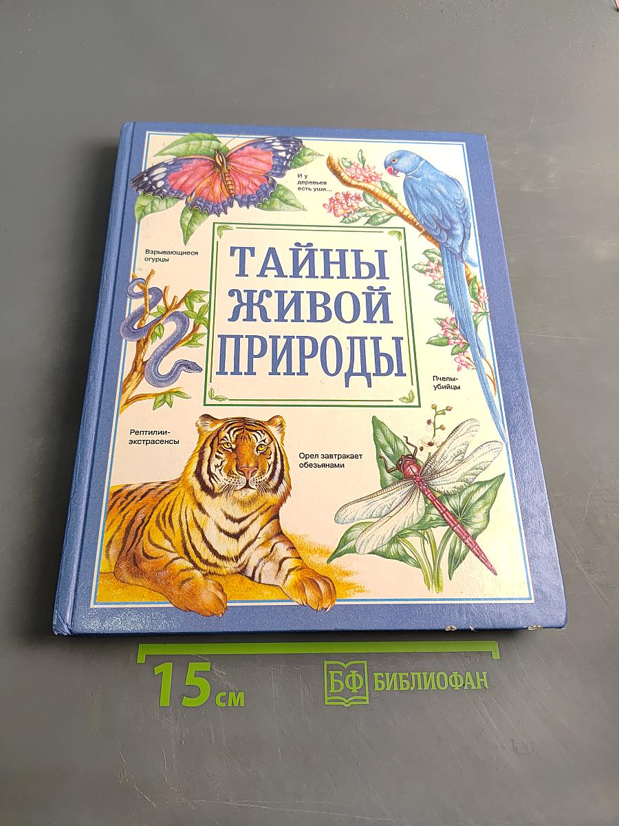 Тайны живой природы. Жизнь океана