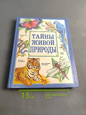 Тайны живой природы. Жизнь океана