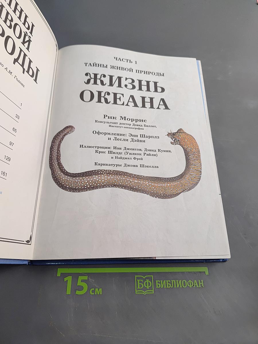 Тайны живой природы. Жизнь океана