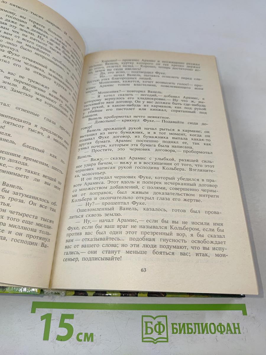 Виконт де Бражелон, или Десять лет спустя. Части 5, 6