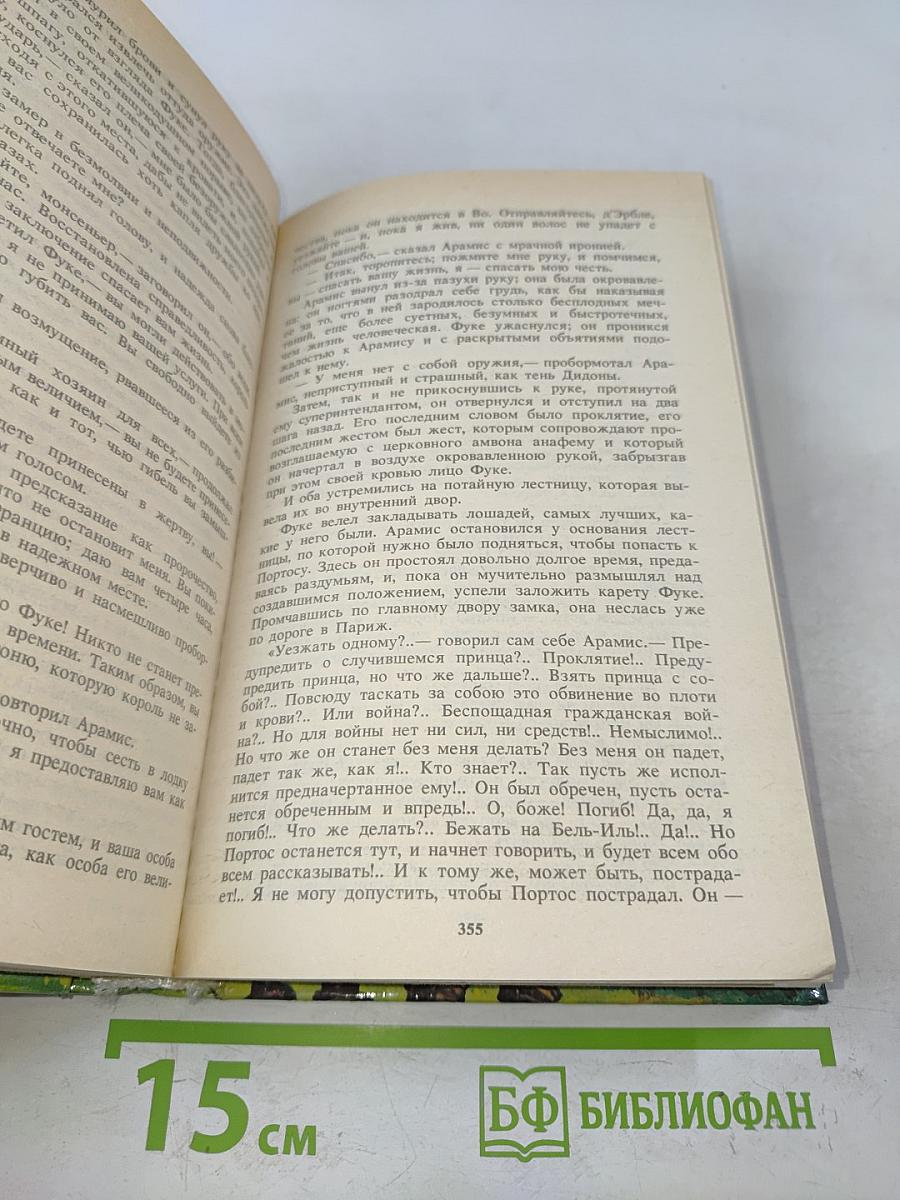 Виконт де Бражелон, или Десять лет спустя. Части 5, 6