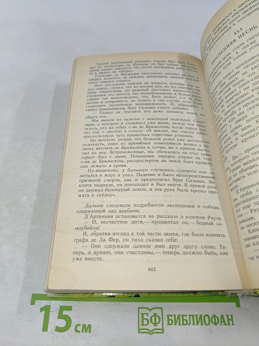 Виконт де Бражелон, или Десять лет спустя. Части 5, 6