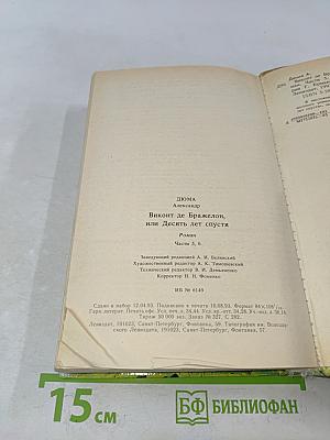 Виконт де Бражелон, или Десять лет спустя. Части 5, 6
