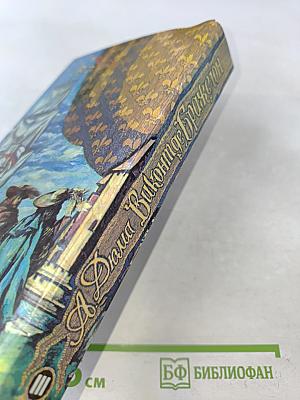 Виконт де Бражелон, или Десять лет спустя. Части 5, 6