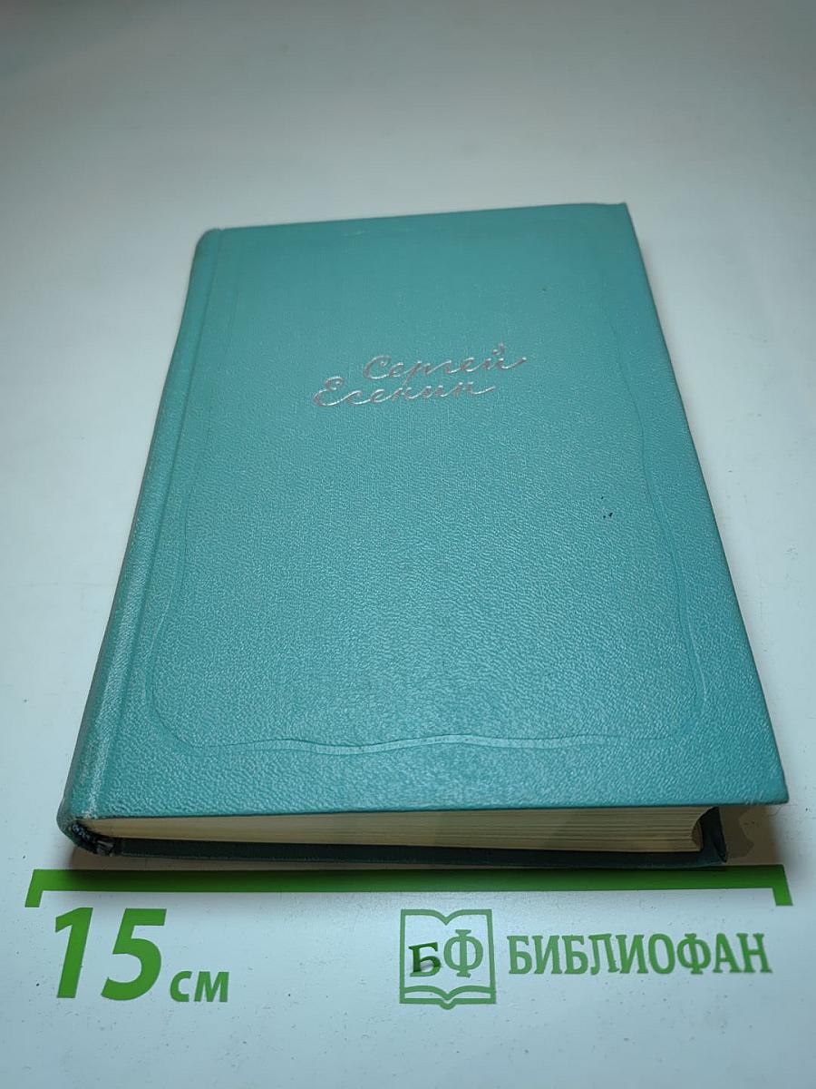 Сергей Есенин. Собрание сочинений. Том пятый. Автобиографии, статьи, письма