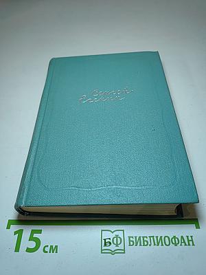 Сергей Есенин. Собрание сочинений. Том пятый. Автобиографии, статьи, письма