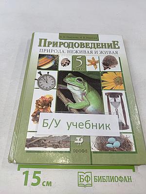 Природоведение. Природа. Неживая и живая. 5 класс