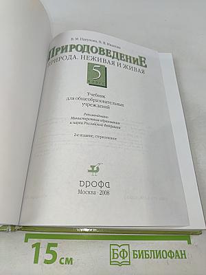 Природоведение. Природа. Неживая и живая. 5 класс
