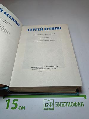 Сергей Есенин. Собрание сочинений. Том пятый. Автобиографии, статьи, письма