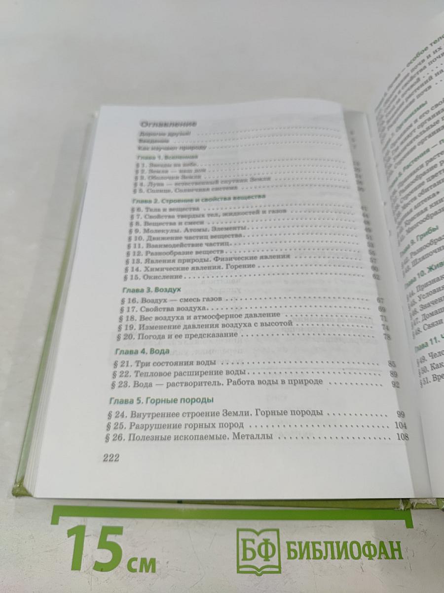 Природоведение. Природа. Неживая и живая. 5 класс