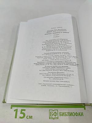 Природоведение. Природа. Неживая и живая. 5 класс