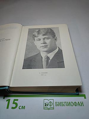 Сергей Есенин. Собрание сочинений. Том пятый. Автобиографии, статьи, письма