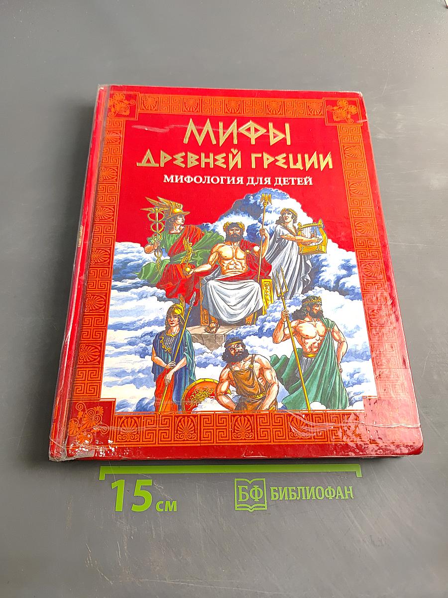 Мифы Древней Греции. Мифология для детей. Первый учебник вашего малыша