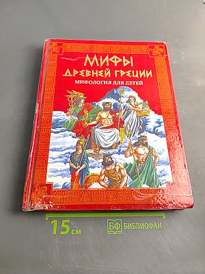 Мифы Древней Греции. Мифология для детей. Первый учебник вашего малыша