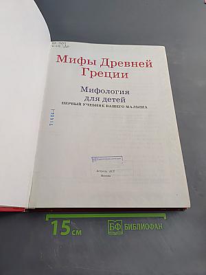 Мифы Древней Греции. Мифология для детей. Первый учебник вашего малыша