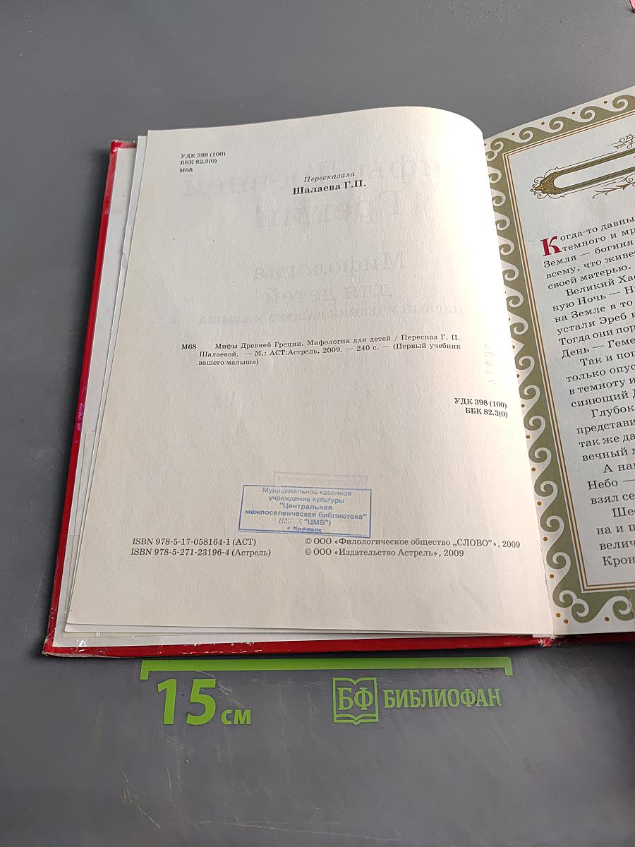 Мифы Древней Греции. Мифология для детей. Первый учебник вашего малыша