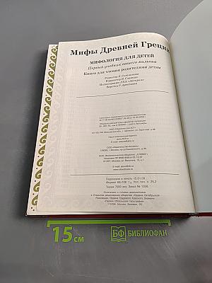 Мифы Древней Греции. Мифология для детей. Первый учебник вашего малыша