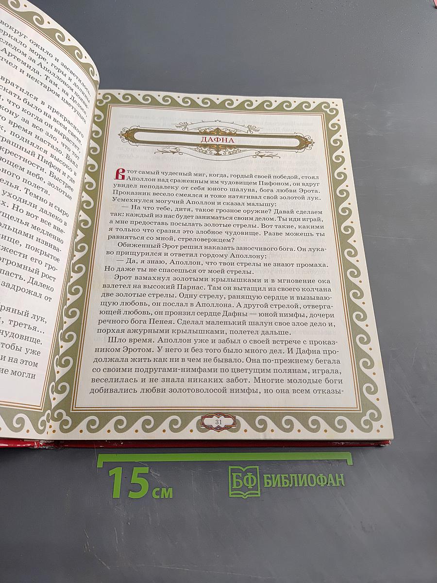 Мифы Древней Греции. Мифология для детей. Первый учебник вашего малыша